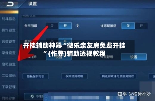 开挂辅助神器“微乐亲友房免费开挂”(作弊)辅助透视教程-第3张图片