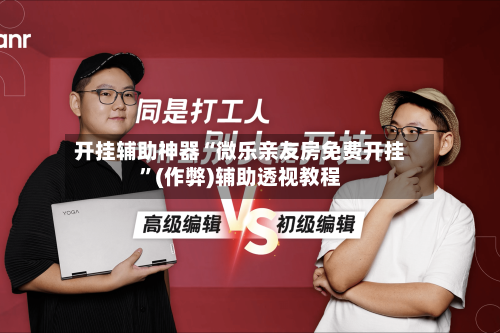 开挂辅助神器“微乐亲友房免费开挂”(作弊)辅助透视教程-第2张图片