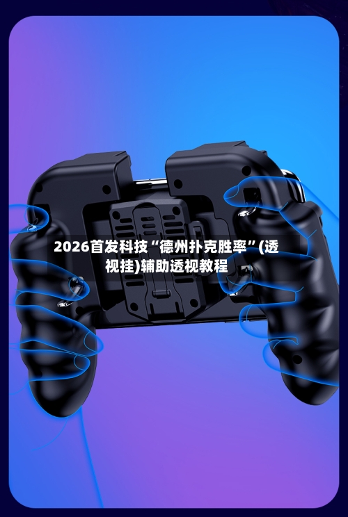 2026首发科技“德州扑克胜率”(透视挂)辅助透视教程-第3张图片