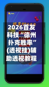 2026首发科技“德州扑克胜率	”(透视挂)辅助透视教程-第2张图片