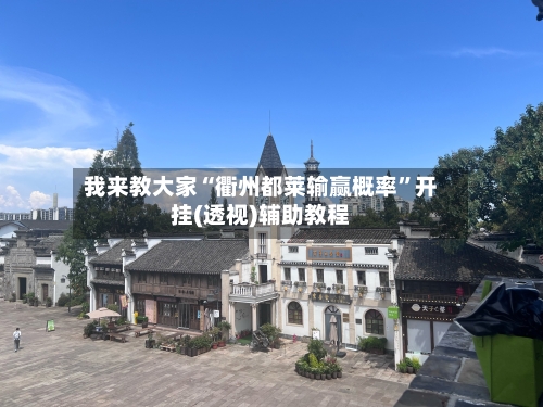 我来教大家“衢州都莱输赢概率	”开挂(透视)辅助教程-第2张图片