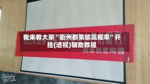 我来教大家“衢州都莱输赢概率”开挂(透视)辅助教程-第3张图片