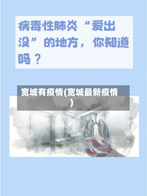 宽城有疫情(宽城最新疫情)-第2张图片