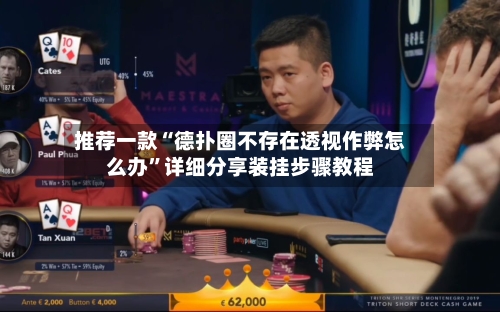 推荐一款“德扑圈不存在透视作弊怎么办”详细分享装挂步骤教程-第2张图片