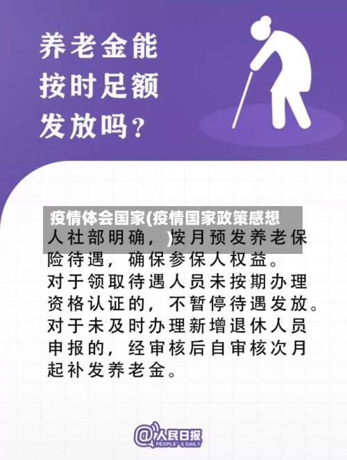 疫情体会国家(疫情国家政策感想)-第3张图片