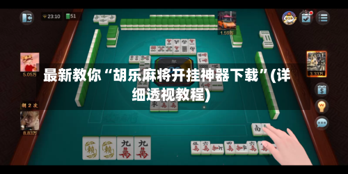 最新教你“胡乐麻将开挂神器下载”(详细透视教程)-第1张图片