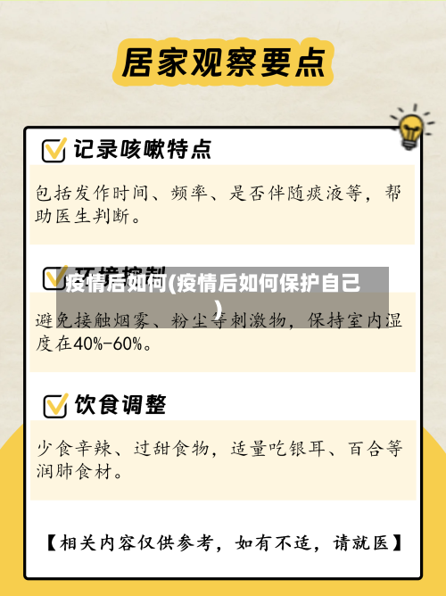 疫情后如何(疫情后如何保护自己)-第3张图片