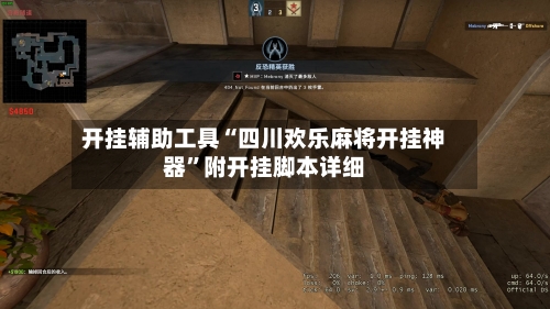 开挂辅助工具“四川欢乐麻将开挂神器	”附开挂脚本详细-第1张图片