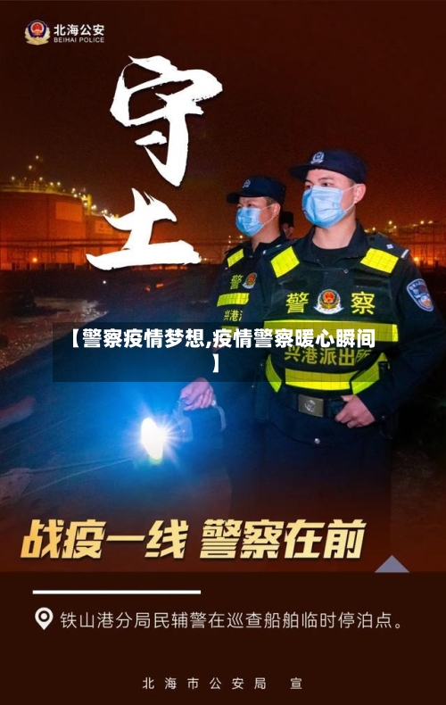 【警察疫情梦想,疫情警察暖心瞬间】-第2张图片