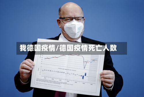 我德国疫情/德国疫情死亡人数-第1张图片