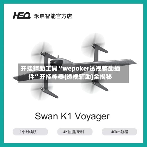 开挂辅助工具“wepoker透视辅助插件	”开挂神器{透视辅助}全揭秘-第2张图片