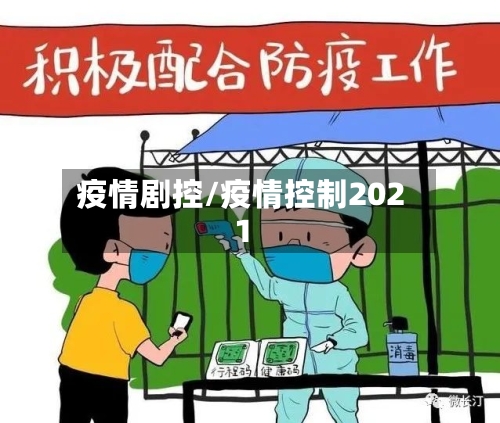 疫情剧控/疫情控制2021-第1张图片