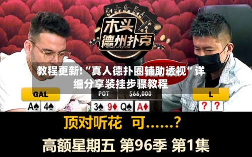 教程更新!“真人德扑圈辅助透视	”详细分享装挂步骤教程-第3张图片