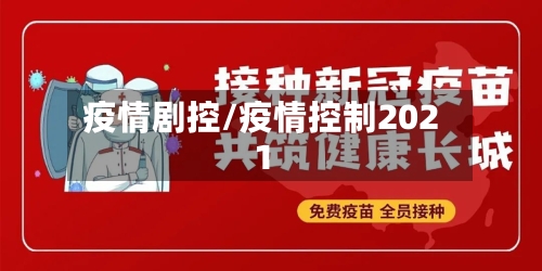 疫情剧控/疫情控制2021-第3张图片