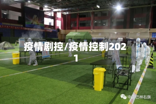疫情剧控/疫情控制2021-第2张图片