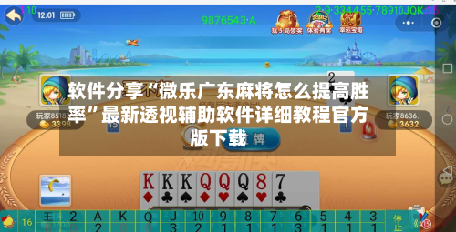 软件分享“微乐广东麻将怎么提高胜率”最新透视辅助软件详细教程官方版下载-第2张图片