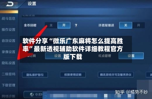 软件分享“微乐广东麻将怎么提高胜率	”最新透视辅助软件详细教程官方版下载-第1张图片