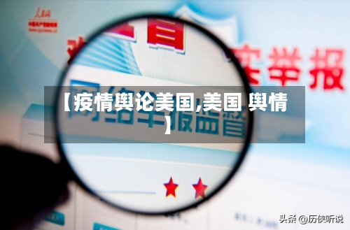 【疫情舆论美国,美国 舆情】-第2张图片