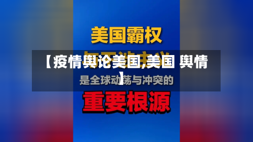 【疫情舆论美国,美国 舆情】-第3张图片