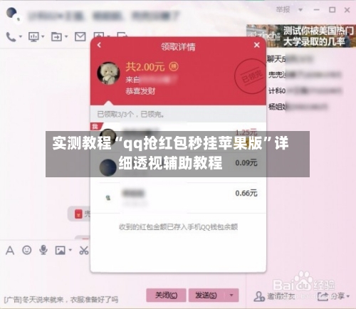 实测教程“qq抢红包秒挂苹果版”详细透视辅助教程-第1张图片