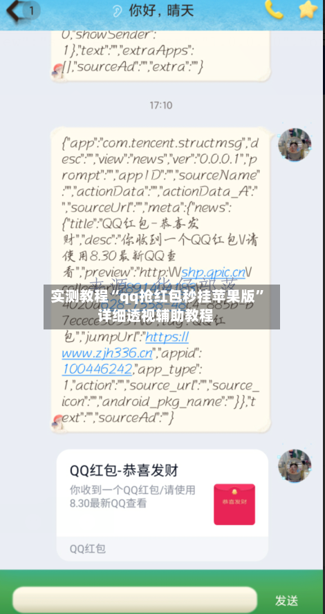 实测教程“qq抢红包秒挂苹果版”详细透视辅助教程-第2张图片