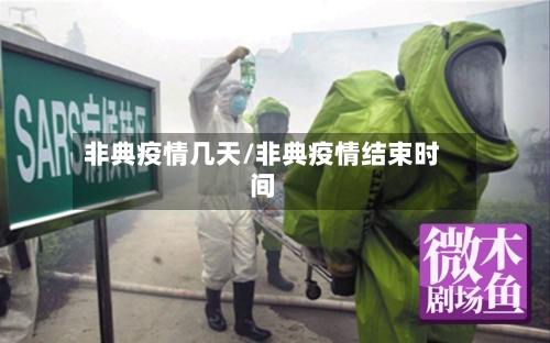 非典疫情几天/非典疫情结束时间-第3张图片