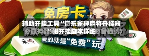 辅助开挂工具“广东雀神麻将开挂器”附开挂脚本详细-第2张图片