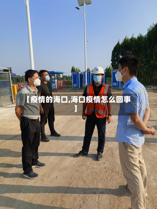 【疫情的海口,海口疫情怎么回事】-第1张图片