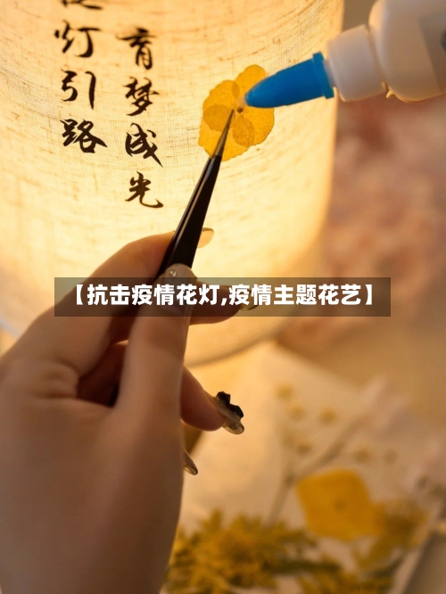 【抗击疫情花灯,疫情主题花艺】-第2张图片