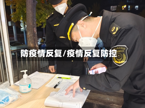 防疫情反复/疫情反复防控-第1张图片