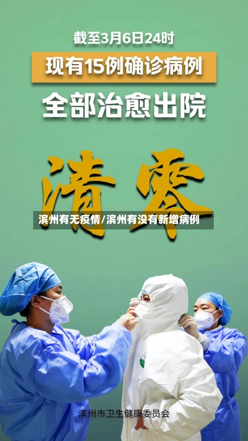 滨州有无疫情/滨州有没有新增病例-第2张图片