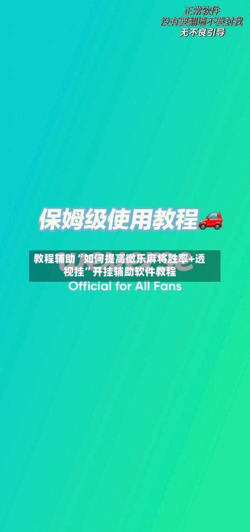 教程辅助“如何提高微乐麻将胜率+透视挂”开挂辅助软件教程-第3张图片