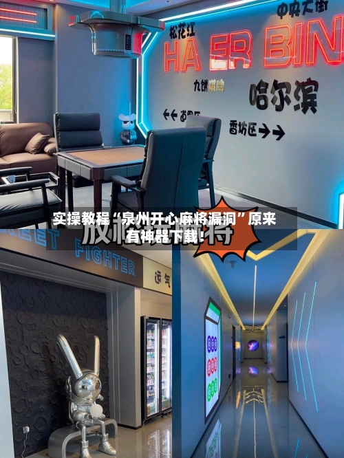 实操教程“泉州开心麻将漏洞”原来有神器下载！-第1张图片