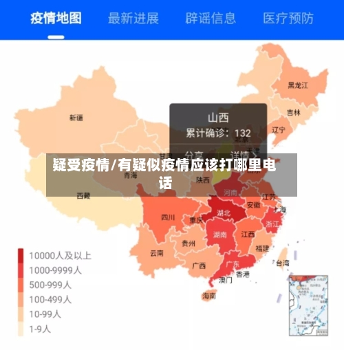 疑受疫情/有疑似疫情应该打哪里电话-第2张图片