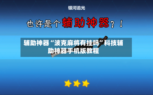 辅助神器“波克麻将有挂吗”科技辅助神器手机版教程-第2张图片