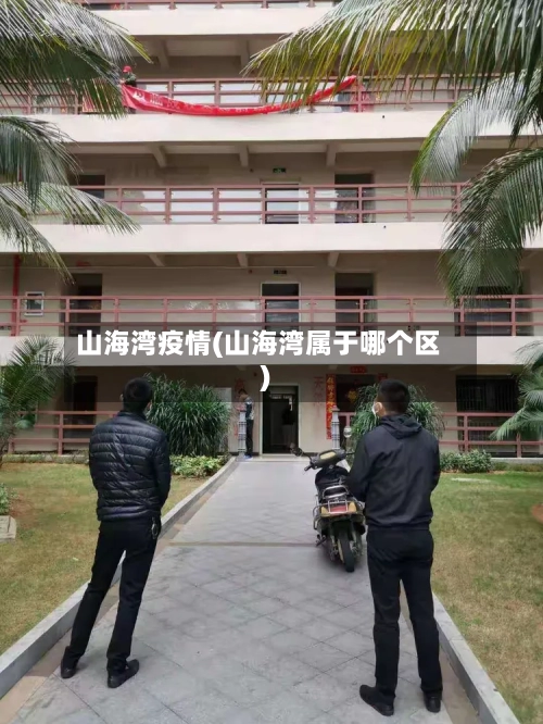 山海湾疫情(山海湾属于哪个区)-第1张图片