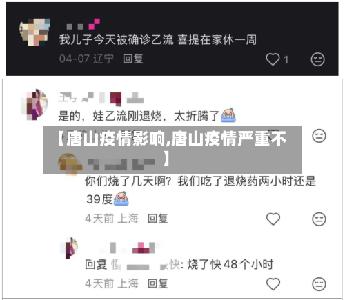 【唐山疫情影响,唐山疫情严重不】-第3张图片