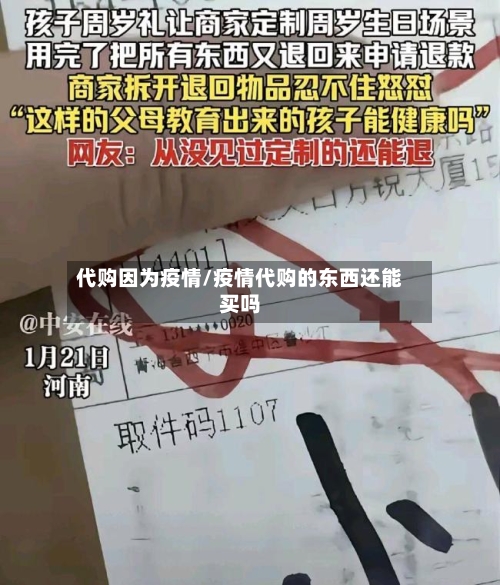 代购因为疫情/疫情代购的东西还能买吗-第1张图片