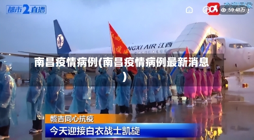 南昌疫情病例(南昌疫情病例最新消息)-第2张图片