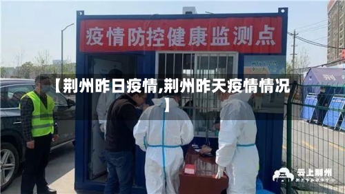 【荆州昨日疫情,荆州昨天疫情情况】-第3张图片