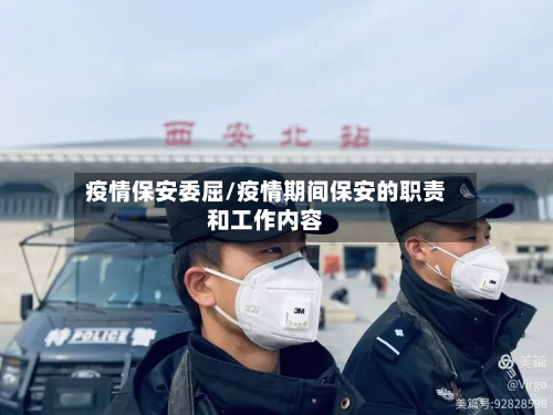 疫情保安委屈/疫情期间保安的职责和工作内容-第2张图片