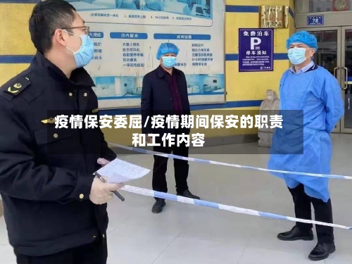 疫情保安委屈/疫情期间保安的职责和工作内容-第1张图片