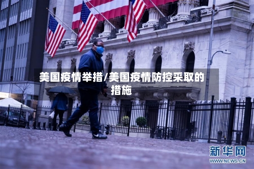美国疫情举措/美国疫情防控采取的措施-第3张图片