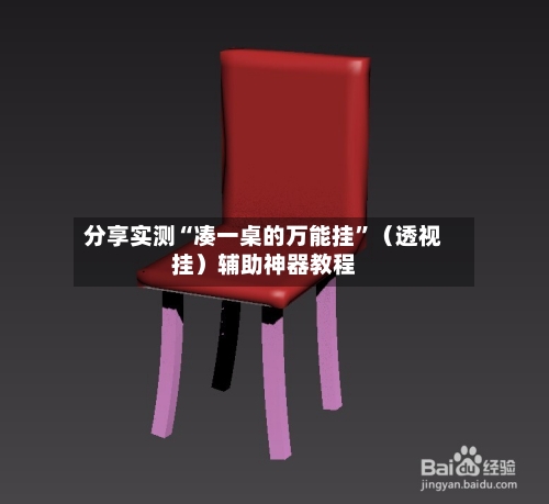 分享实测“凑一桌的万能挂	”（透视挂）辅助神器教程-第1张图片