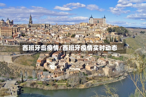 西班牙岛疫情/西班牙疫情实时动态-第2张图片