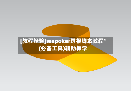 [教程经验]wepoker透视脚本教程”(必备工具)辅助教学-第1张图片