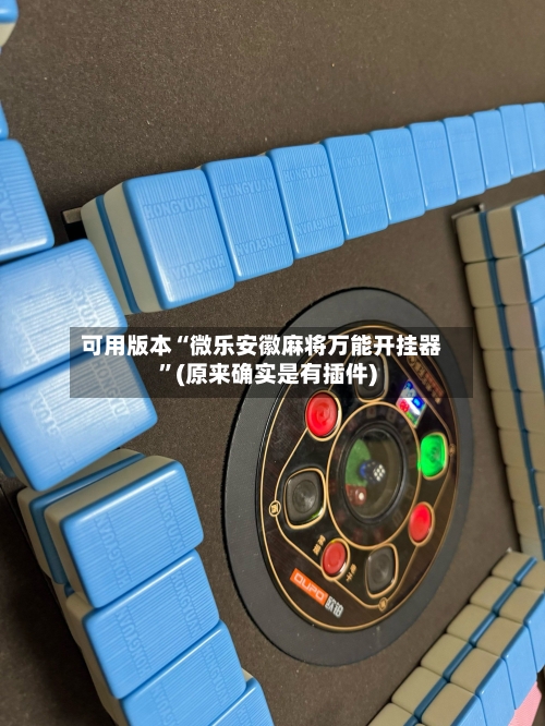 可用版本“微乐安徽麻将万能开挂器”(原来确实是有插件)-第2张图片