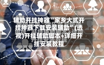 辅助开挂神器“家乡大贰开挂神器下载安装辅助	”(透视)开挂辅助脚本+详细开挂安装教程-第2张图片