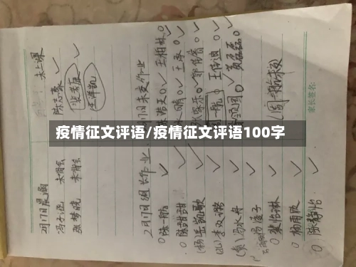 疫情征文评语/疫情征文评语100字-第2张图片