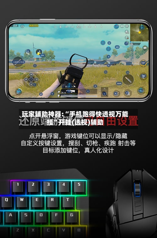 玩家辅助神器:“手机跑得快透视万能挂”开挂(透视)辅助-第1张图片